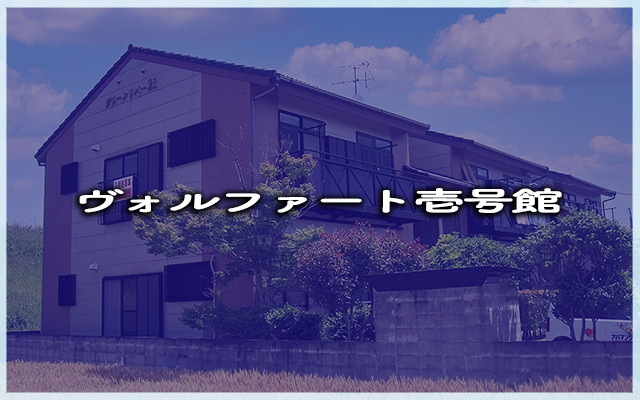 ヴォルファート壱号館