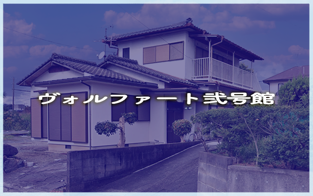 ヴォルファート弐号館
