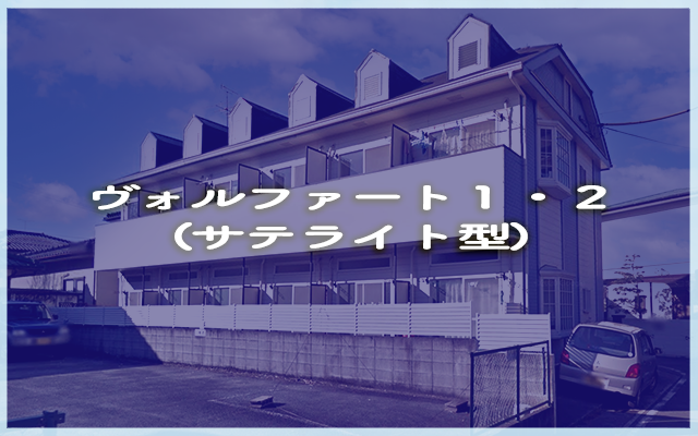 ヴォルファート１・２(サテライト型)