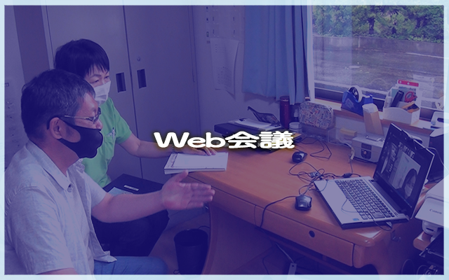 Web会議